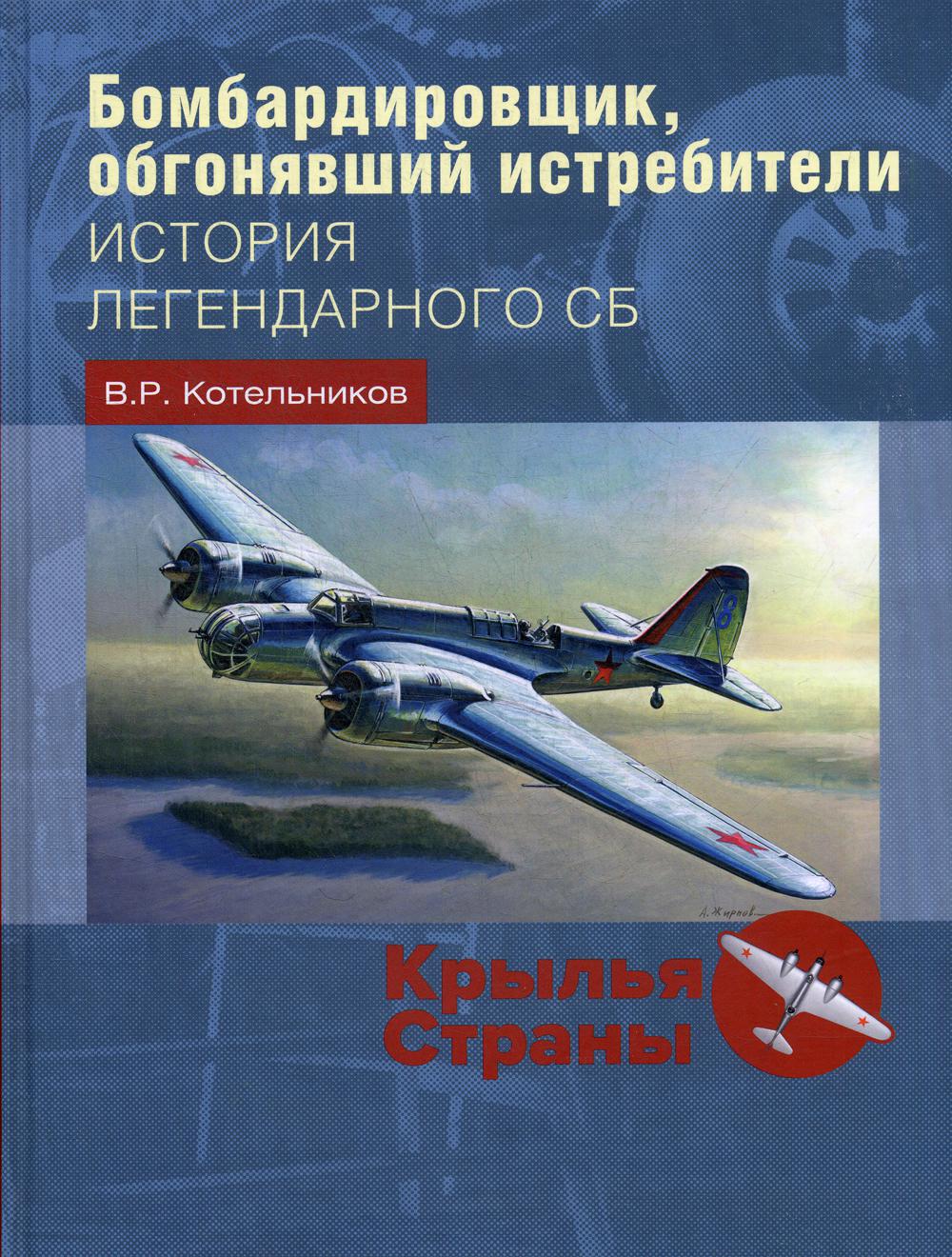 Бомбардировщик, обгонявший истребители: история легендарного СБ.