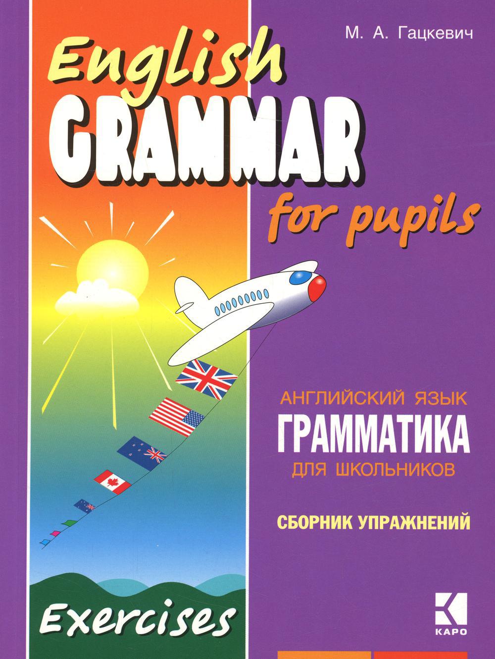 Грамматика английского языка для школьников. Сборник упражнений. Кн. 2: Учебное пособие. 2-е изд