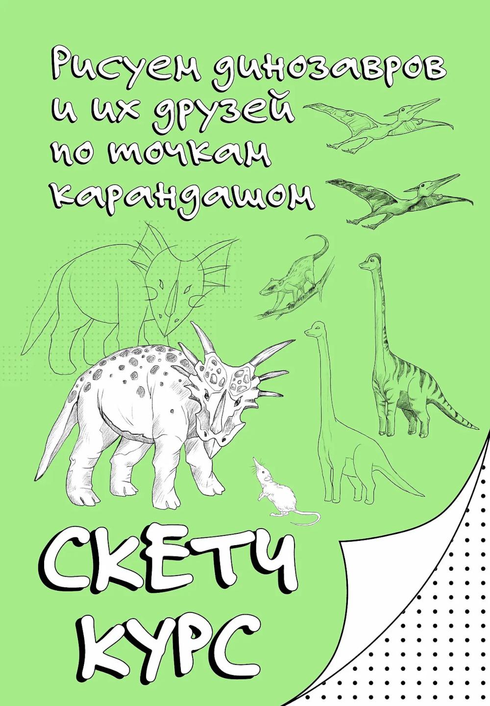 Рисуем динозавров и их друзей по точкам. Скетчкурс