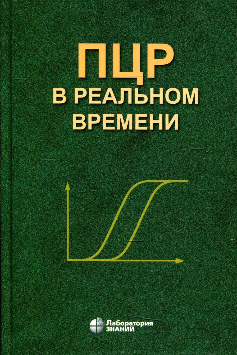 ПЦР в реальном времени. 11-е изд