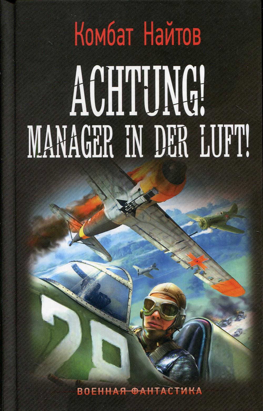 Achtung! Manager in der Luft!: роман