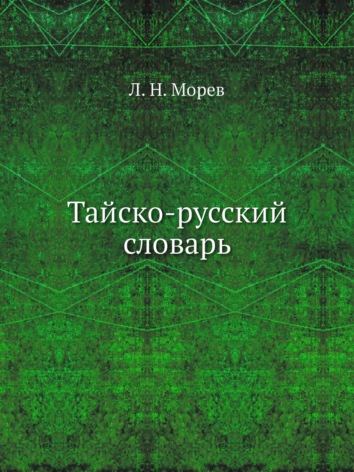 Тайско-русский словарь