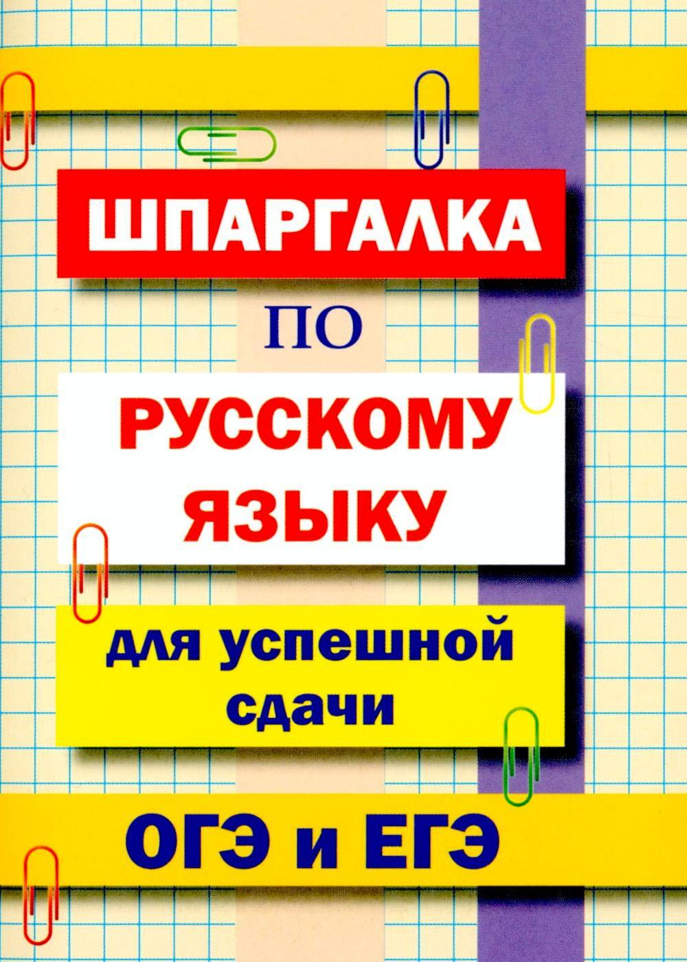 Шпаргалка по русскому языку для успешной сдачи ОГЭ и ЕГЭ