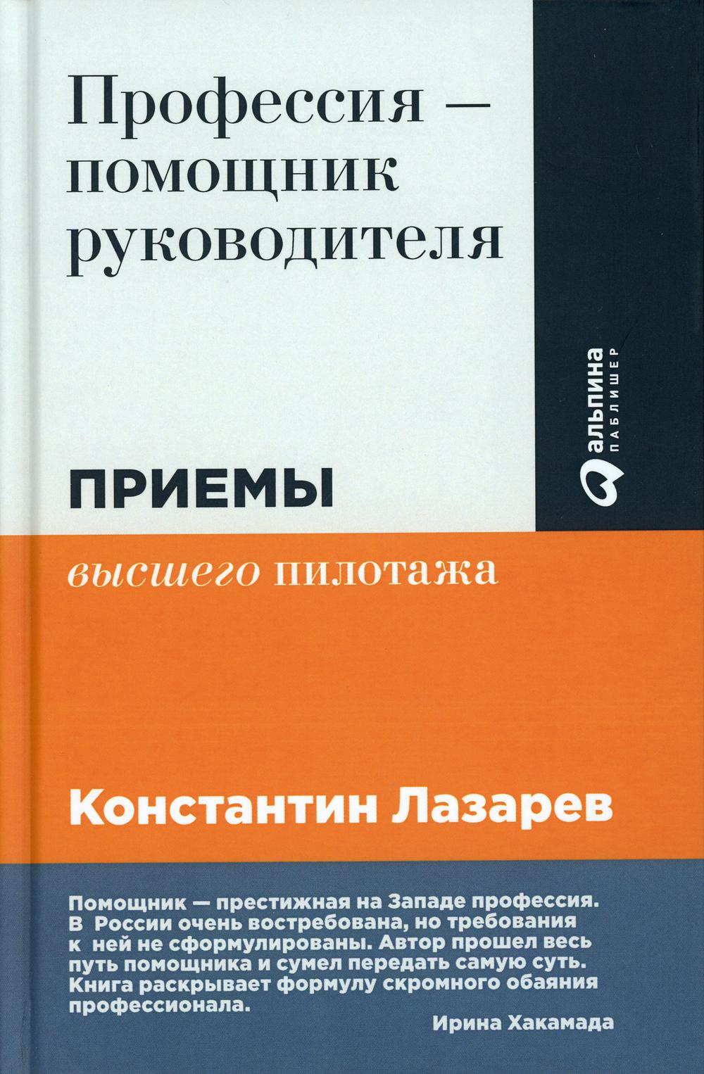 Профессия - помощник руководителя: Приемы "высшего пилотажа" 2-е изд., перераб