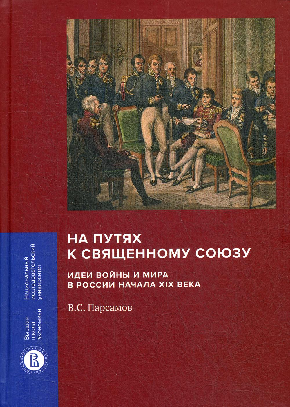 На путях к Священному союзу: идеи войны и мира в России начала XIX века