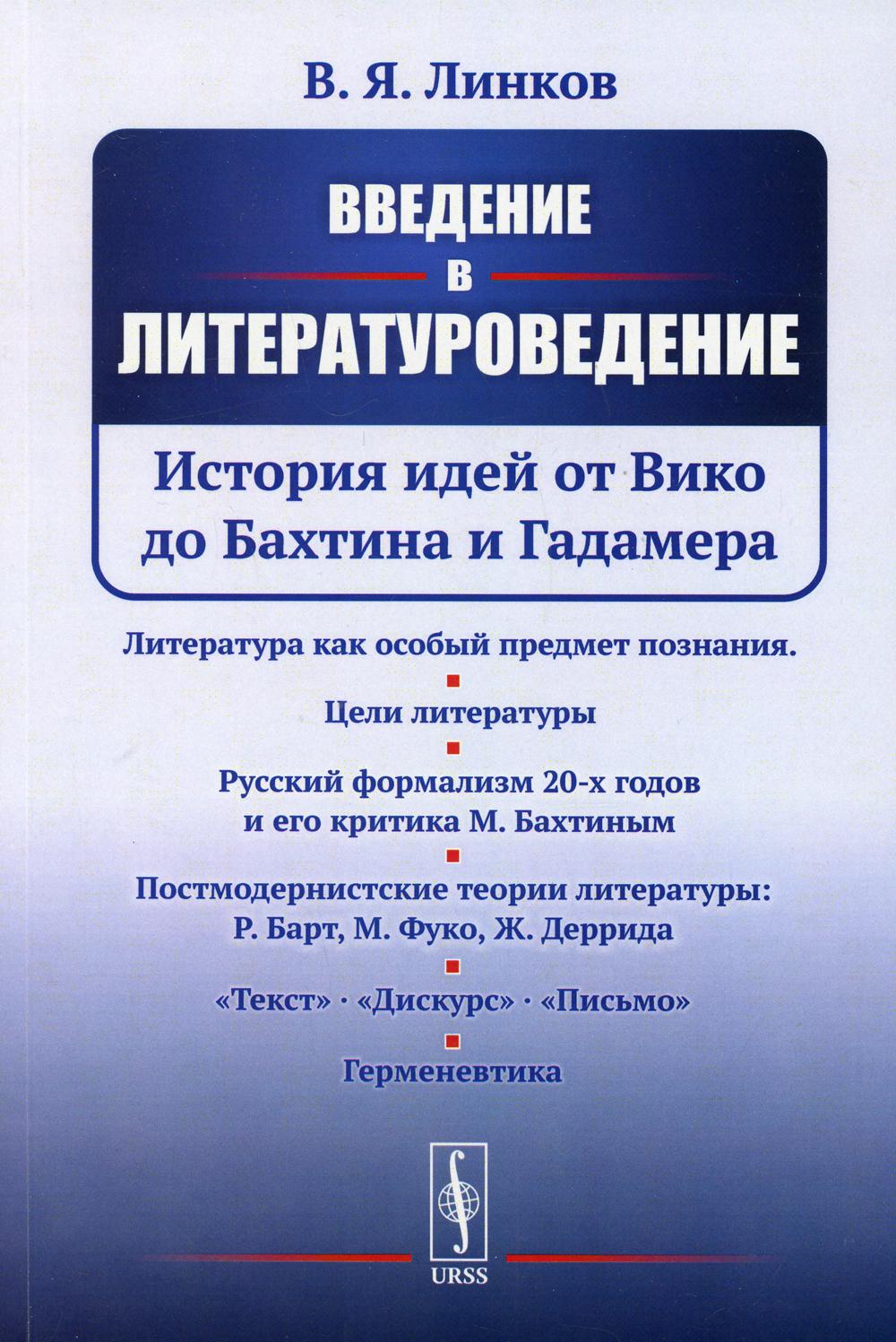 Введение в литературоведение: История идей от Вико до Бахтина и Гадамера: учебное пособие