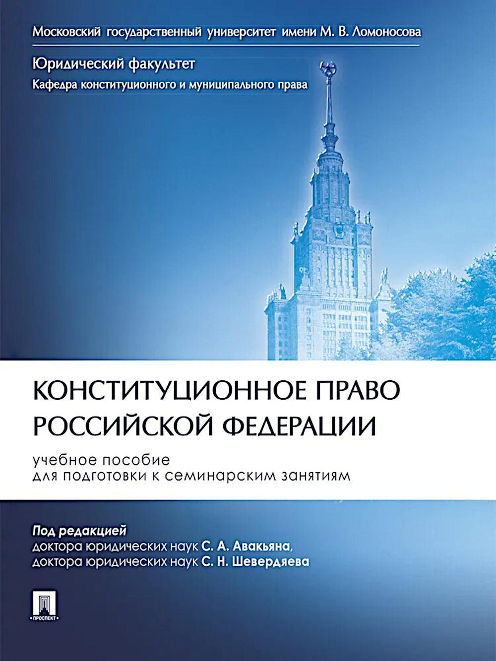 Конституционное право Российской Федерации: Учебное пособие для подготовки к семинарским занятиям