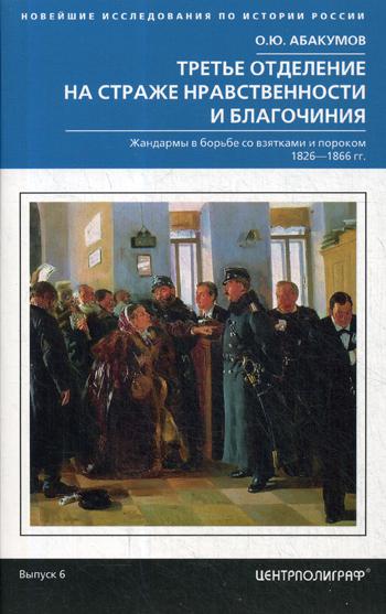 Третье отделение на страже нравственности и благочиния. Жандармы в борьбе со взятками и пороком 1826-1866 гг