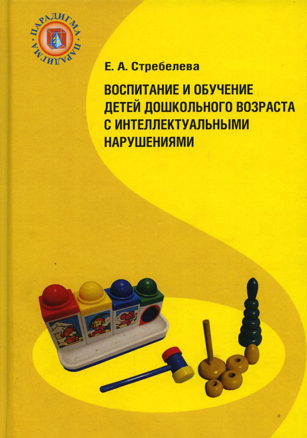 Воспитание и обучение детей дошкольного возраста с интеллектуальными нарушениями: Учебник