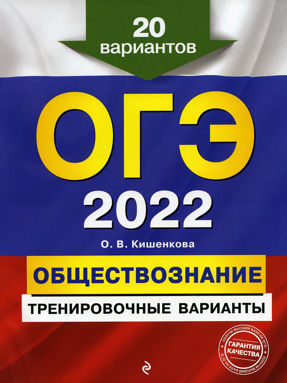 ОГЭ-2022. Обществознание. Тренировочные варианты. 20 вариантов