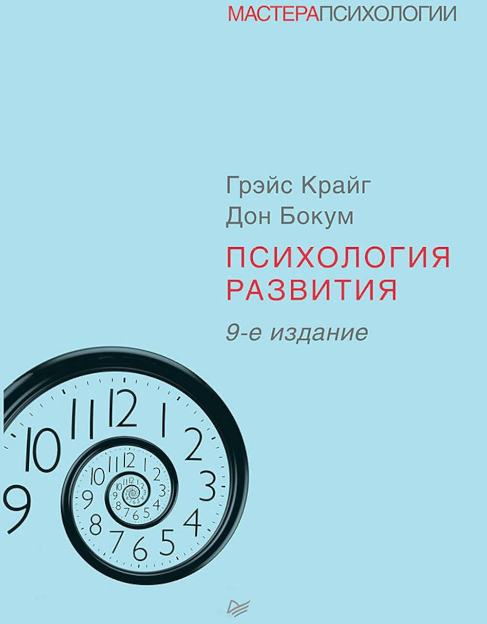 Психология развития. 9-е изд