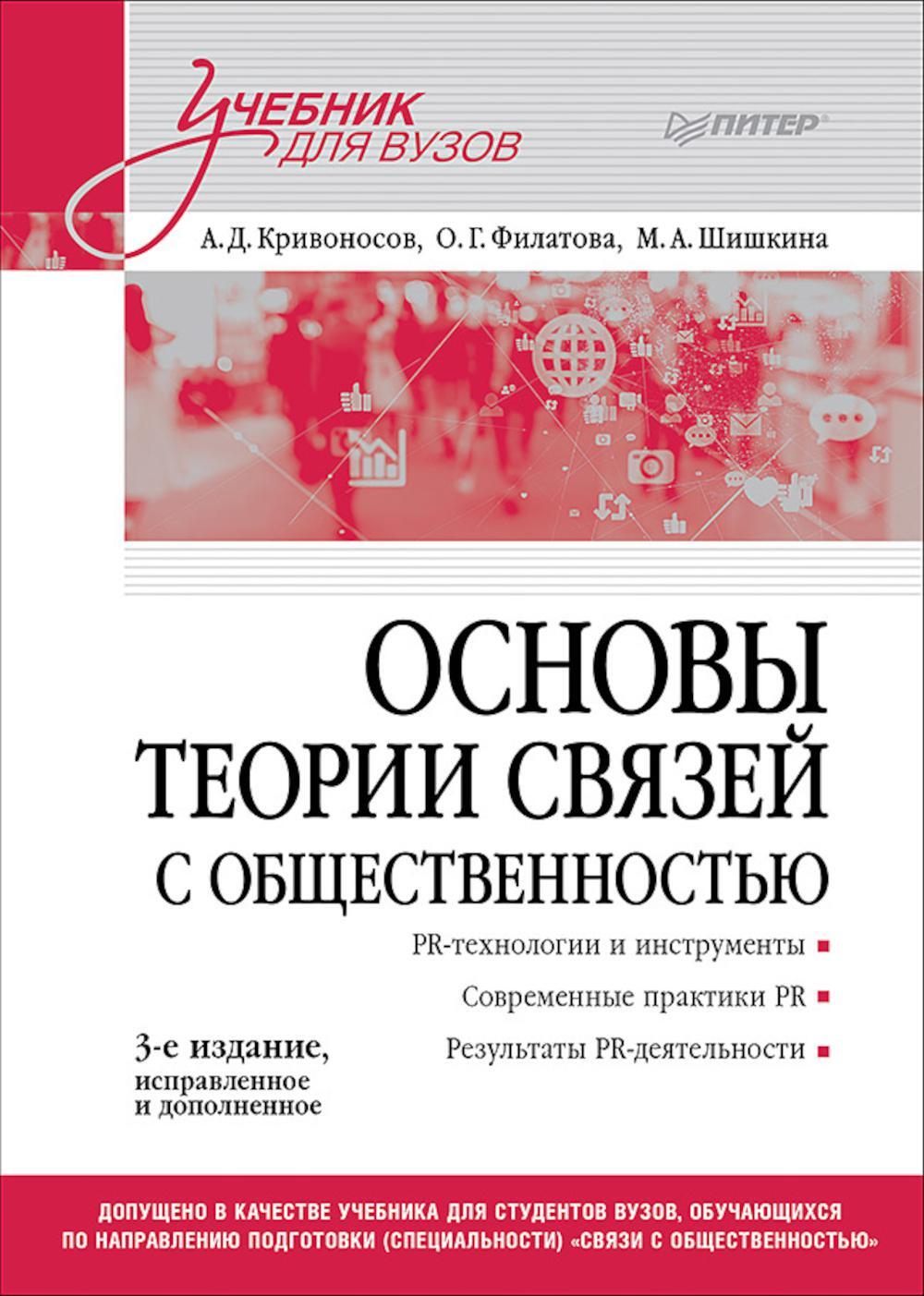 Основы теории связей с общественностью: Учебник для вузов. 3-е изд., испр. и доп