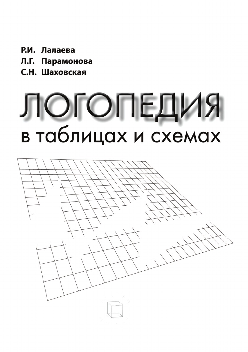 Логопедия в таблицах и схемах
