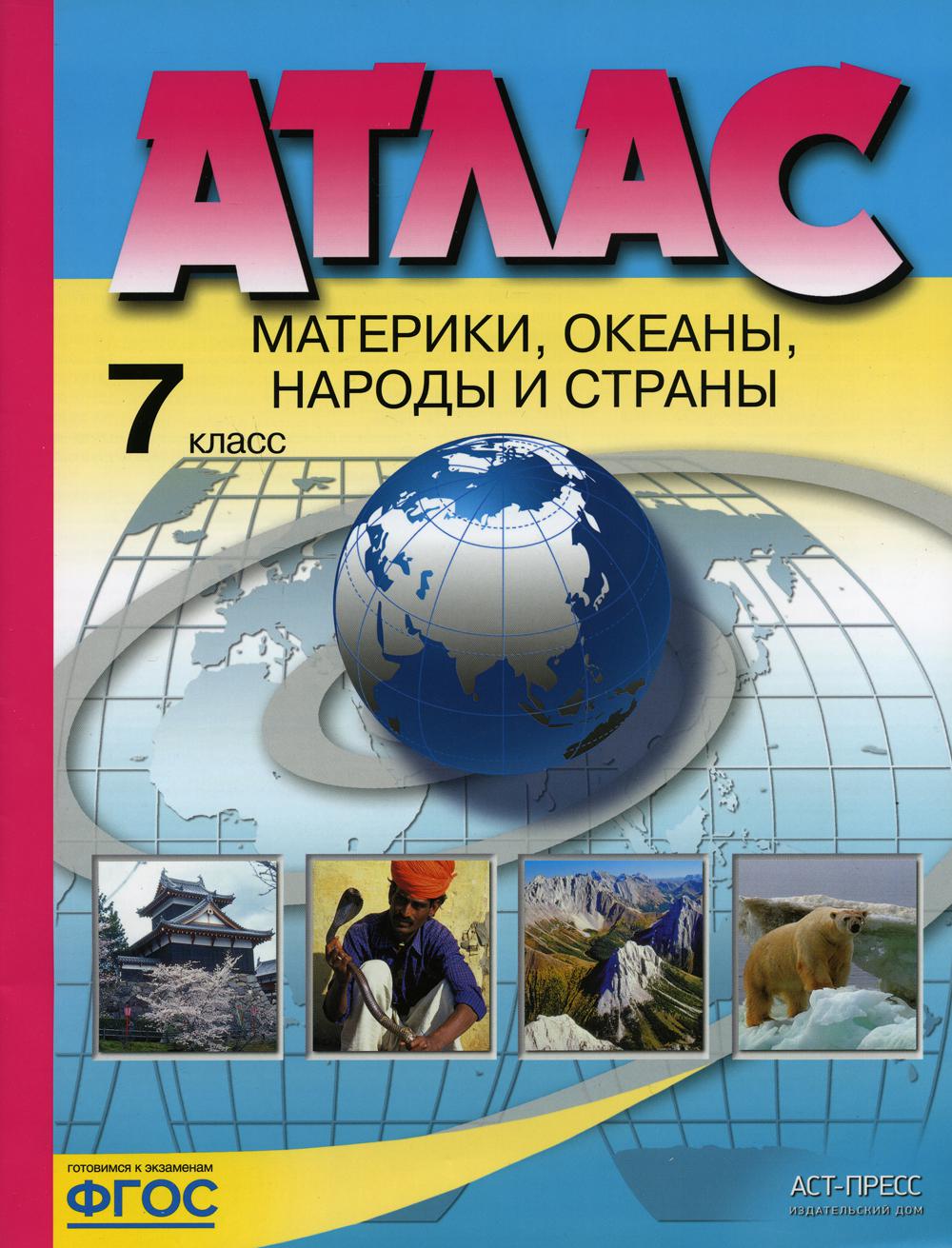 Атлас. Материки, океаны, народы и страны. 7 кл