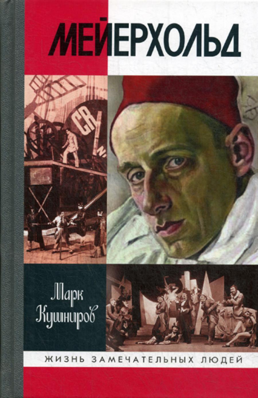 ЖЗЛ. Мейерхольд: Драма красного Карабаса