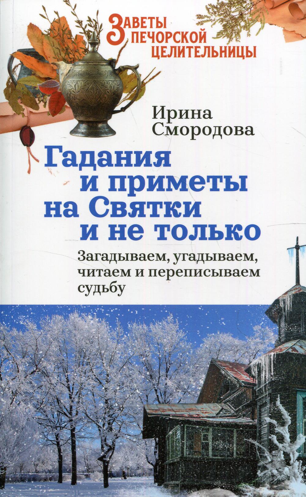 Гадания и приметы на Святки и не только. Загадываем, угадываем, читаем и переписываем судьбу