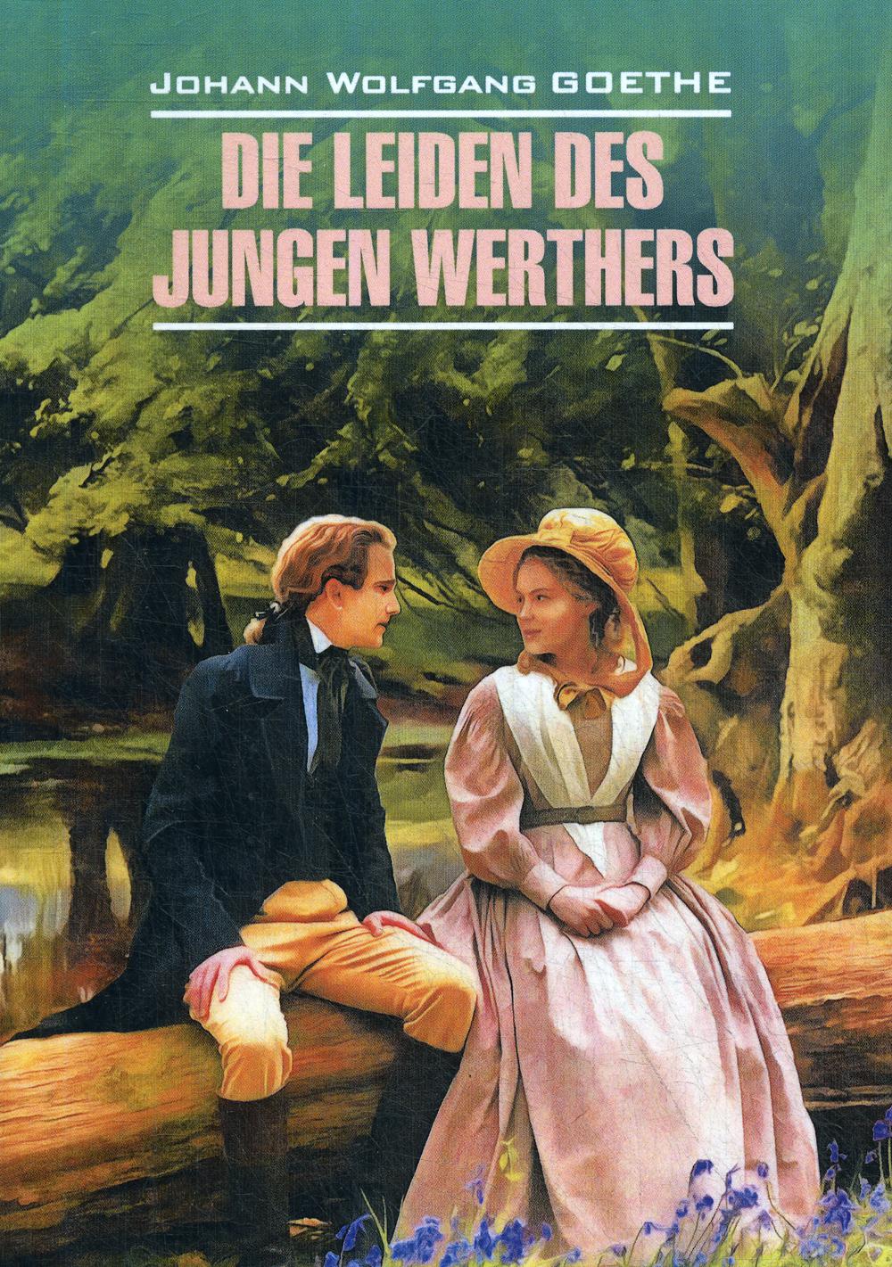 Die Leiden des junges Werthers = Страдания юного Вертерароман: роман. Избранная лирика: книга для чтения на немецком языке
