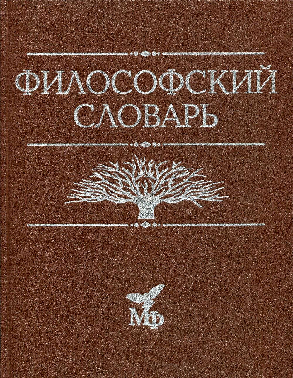 Философский словарь. 9-е изд., дораб.и доп