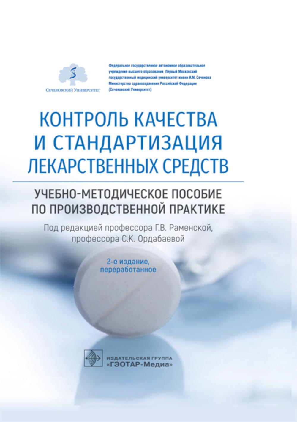 Контроль качества и стандартизация лекарственных средств: Учебно-методическое пособие по производственной практике. 2-е изд., перераб