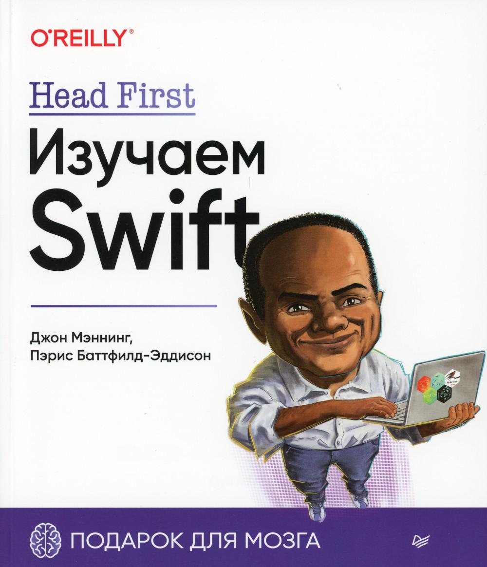 Head First. Изучаем Swift