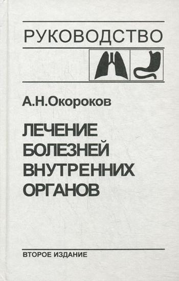 Лечение болезней внутренних органов. Т. 1: Лечение болезней органов дыхания. Лечение болезней органов пищеварения. 2-е изд., перер. и доп