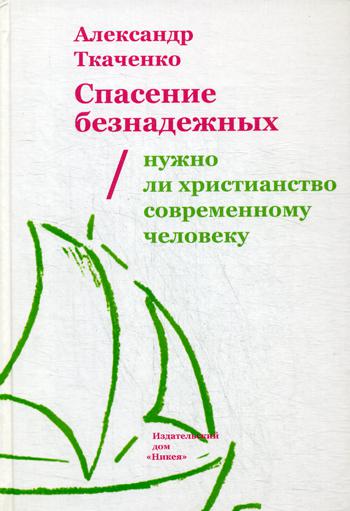 Спасение безнадежных. Нужно ли христианство современному человеку