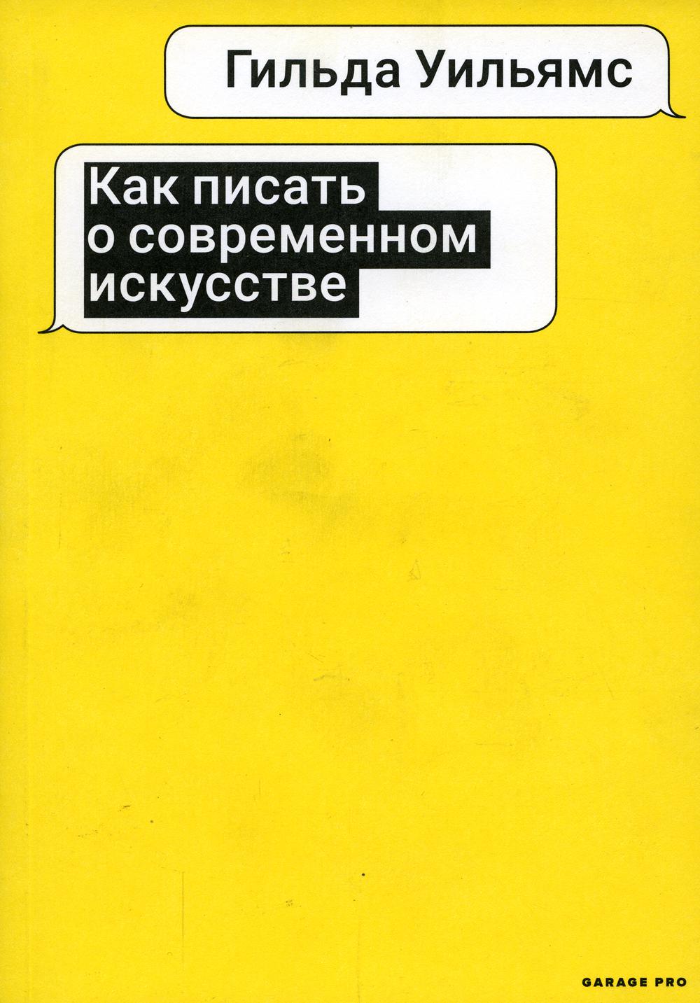 Как писать о современном искусстве. 2-е изд., испр