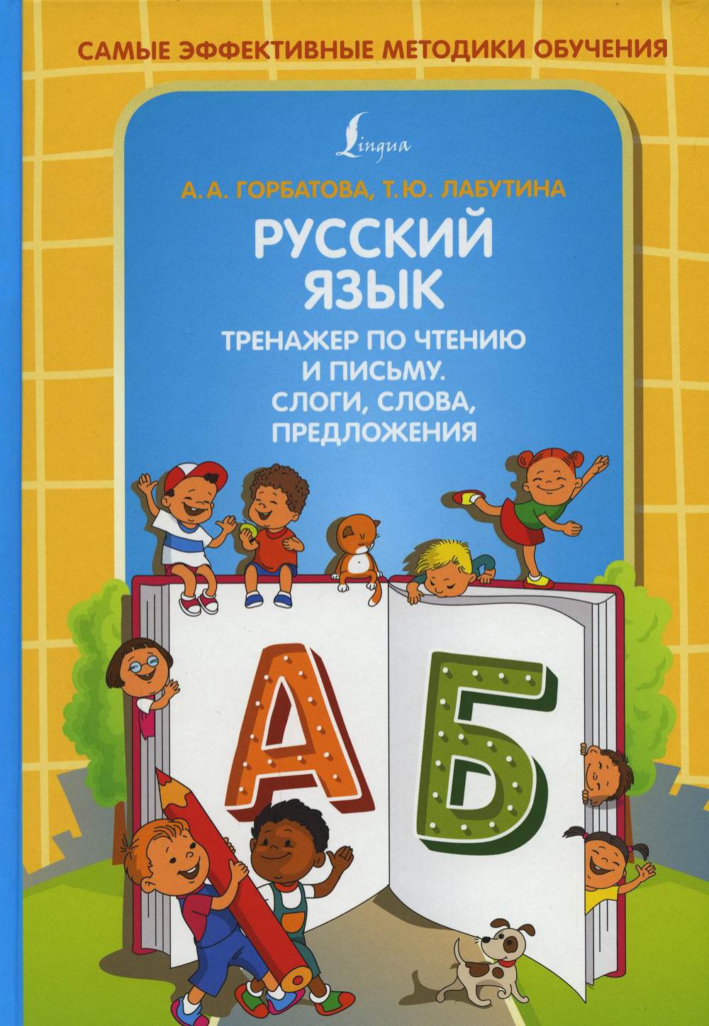 Русский язык. Тренажер по чтению и письму. Слоги, слова, предложения