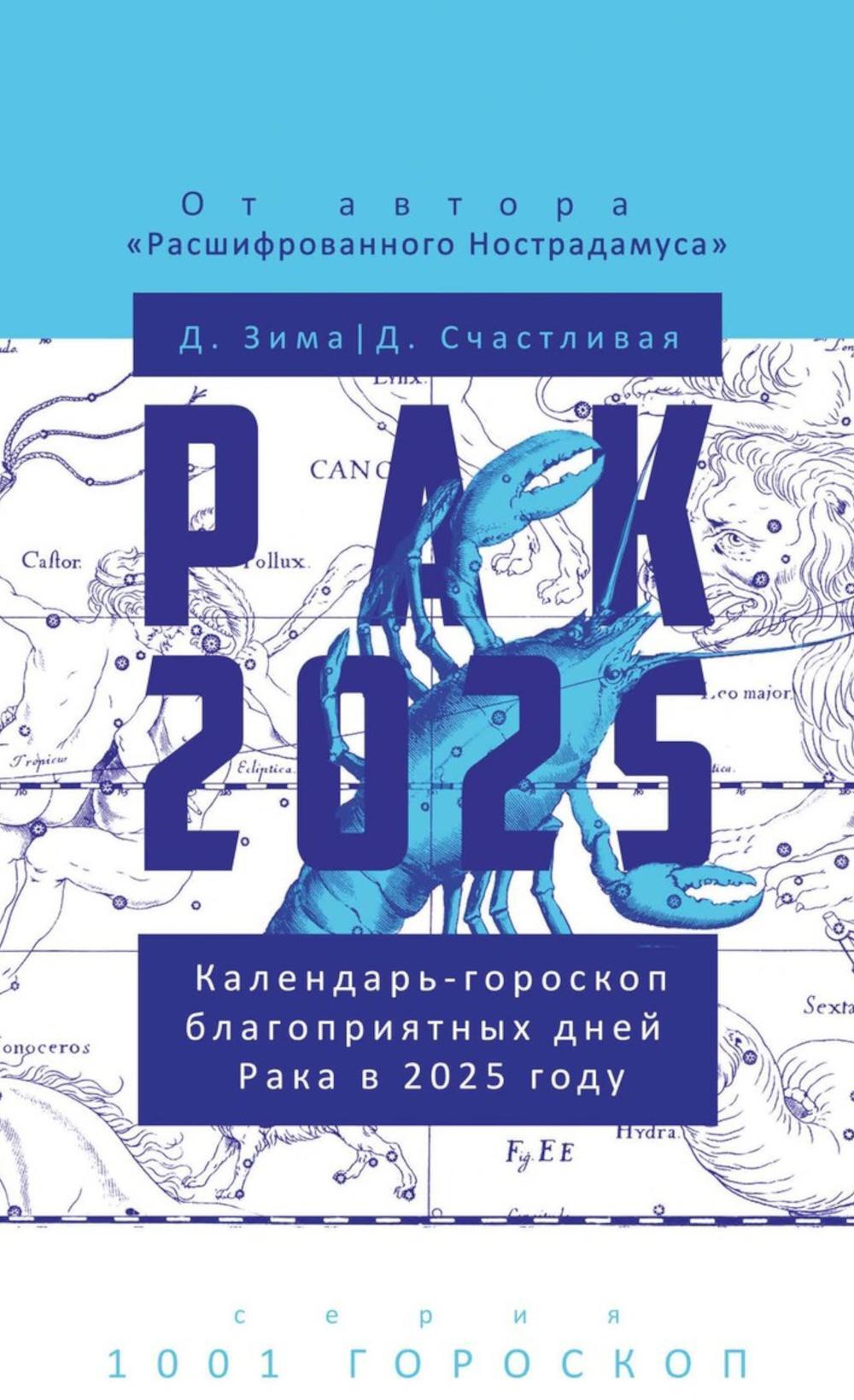 Рак-2025. Календарь-гороскоп благоприятных дней Рака в 2025 году