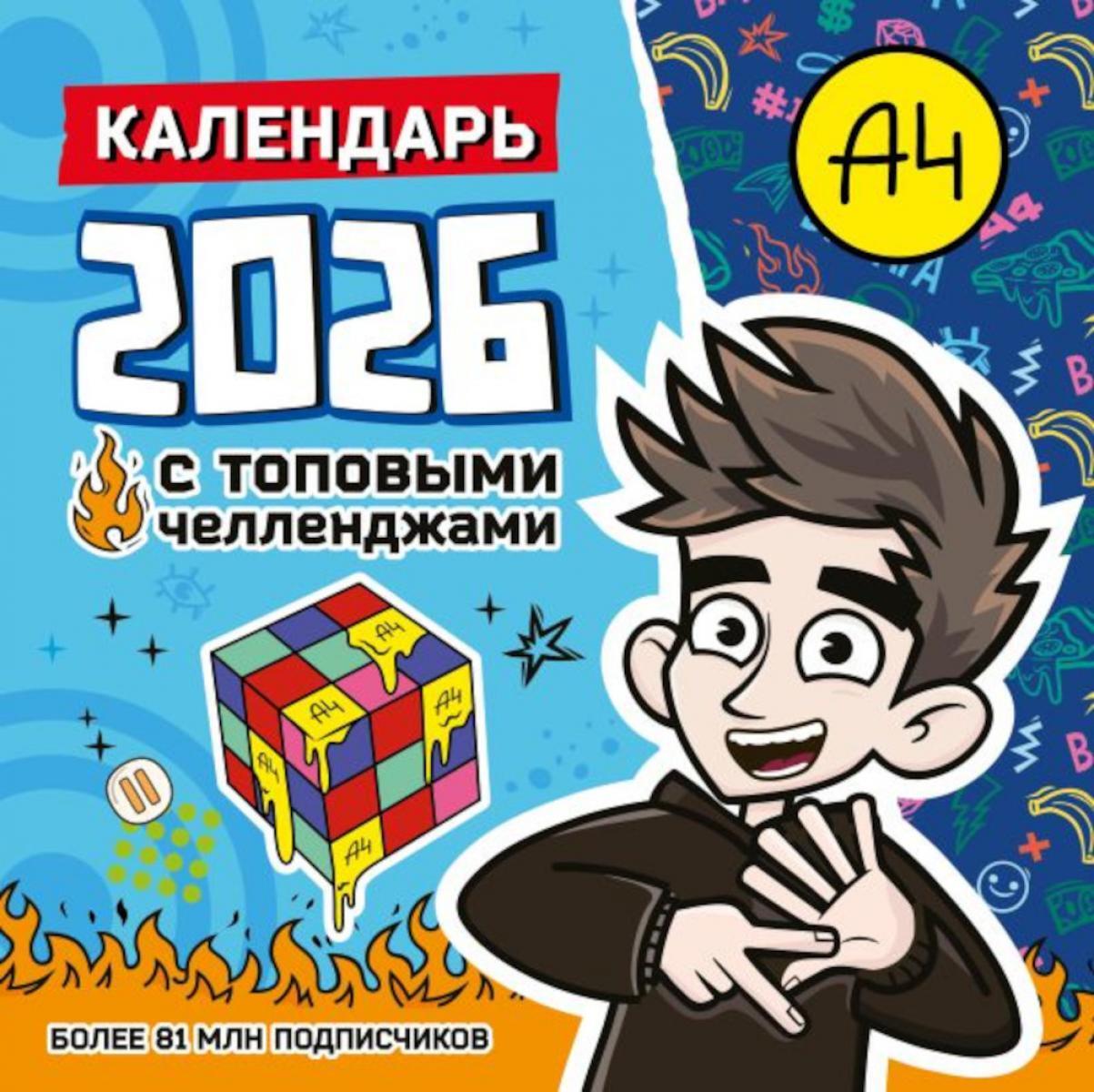 Влад А4. Календарь с топовыми челленджами на 2026 год