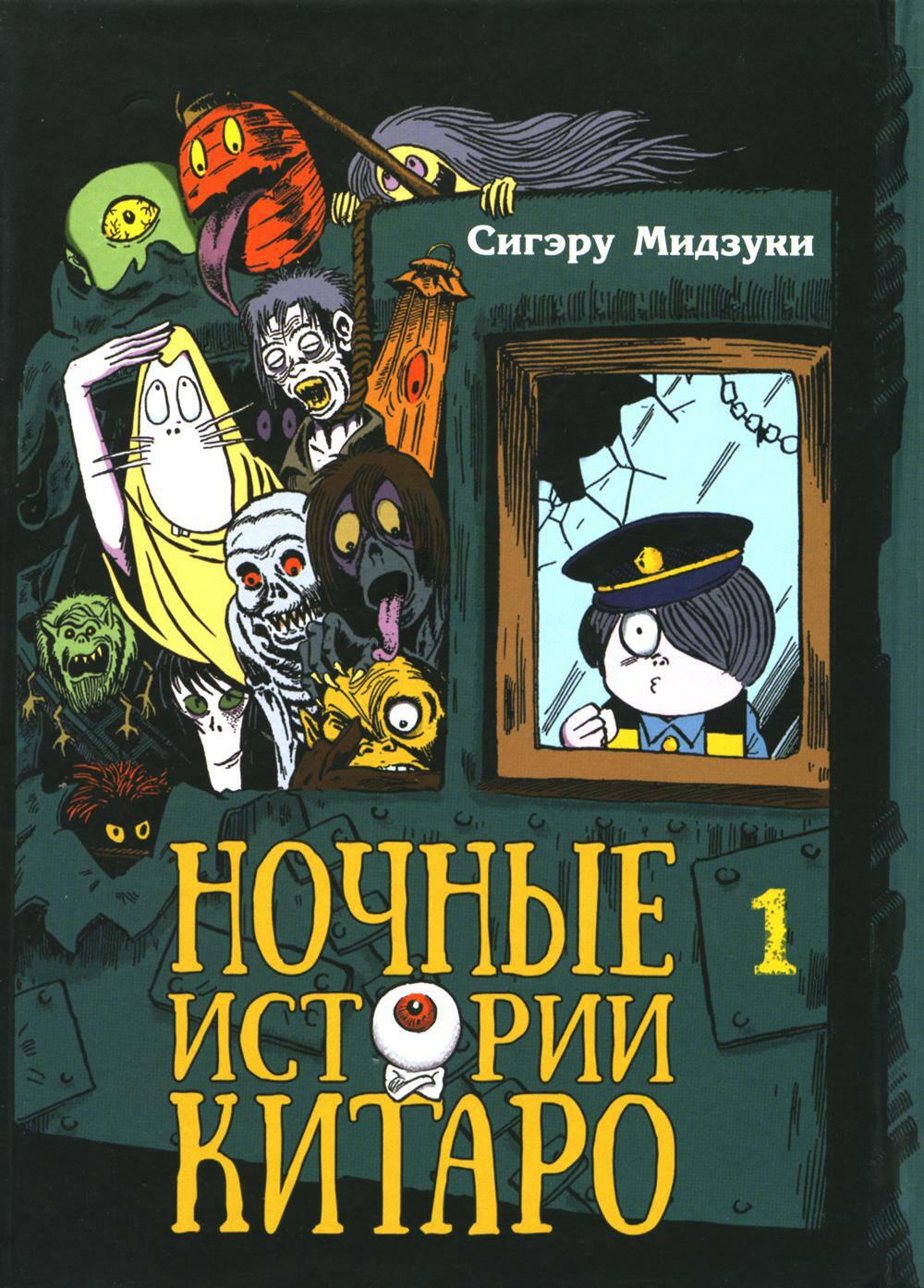 Ночные истории Китаро. Т. 1: манга