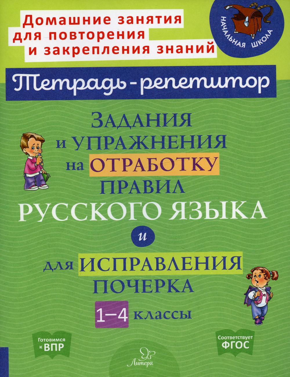 Задания и упражнения на отработку правил русского языка и для исправления почерка. 1-4 кл