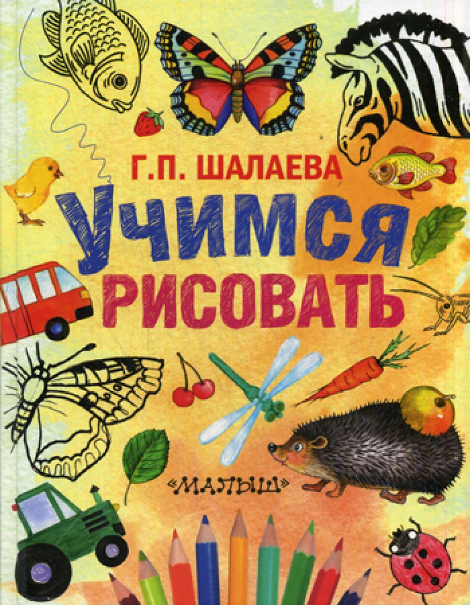 Учимся рисовать