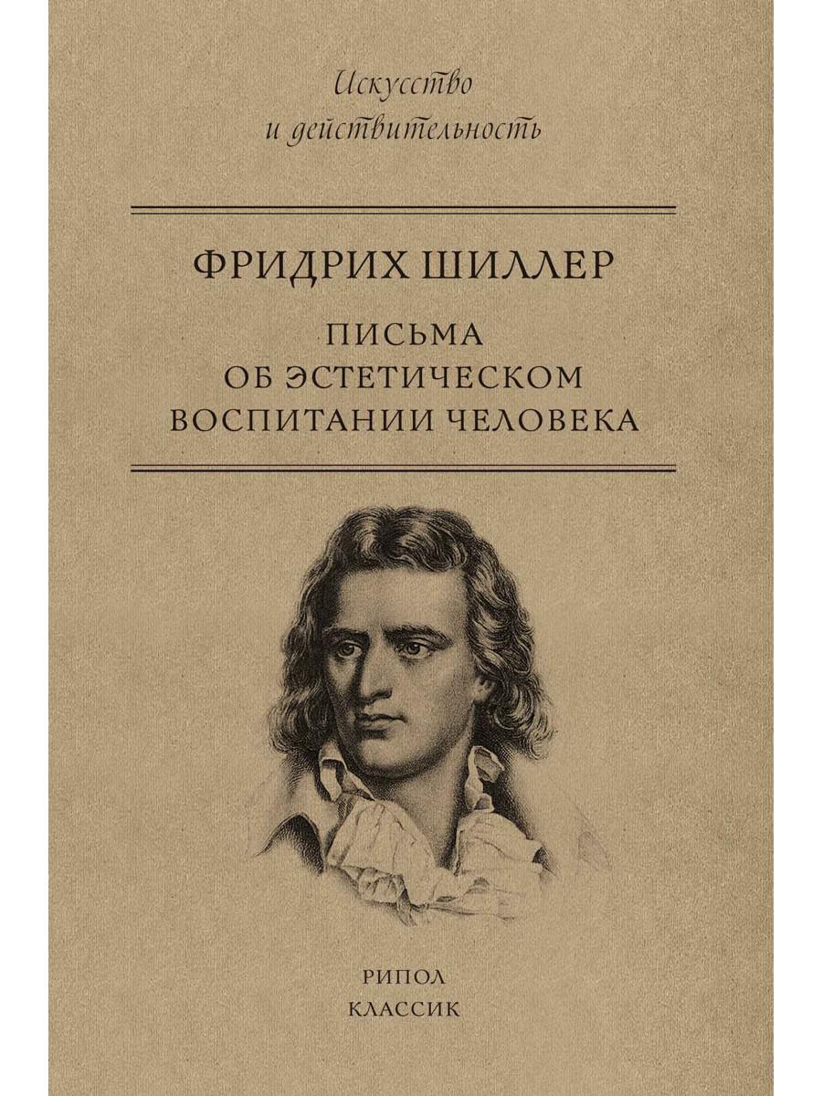 Письма об эстетическом воспитании человека