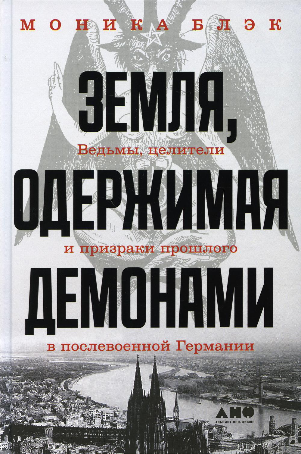 Земля, одержимая демонами. Ведьмы, целители и призраки прошлого в послевоенной Германии