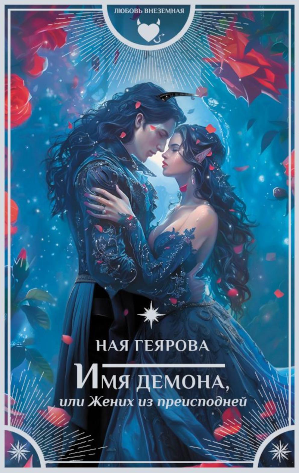 Имя демона, или Жених из преисподней: роман