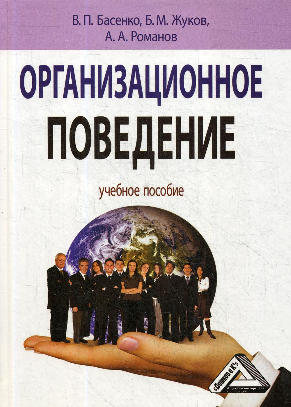 Организационное поведение: Учебное пособие. 2-е изд., стер.