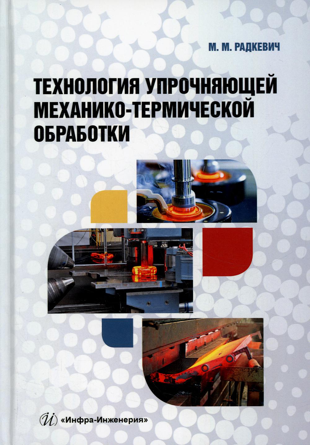 Технология упрочняющей механико-термической обработки: Учебное пособие