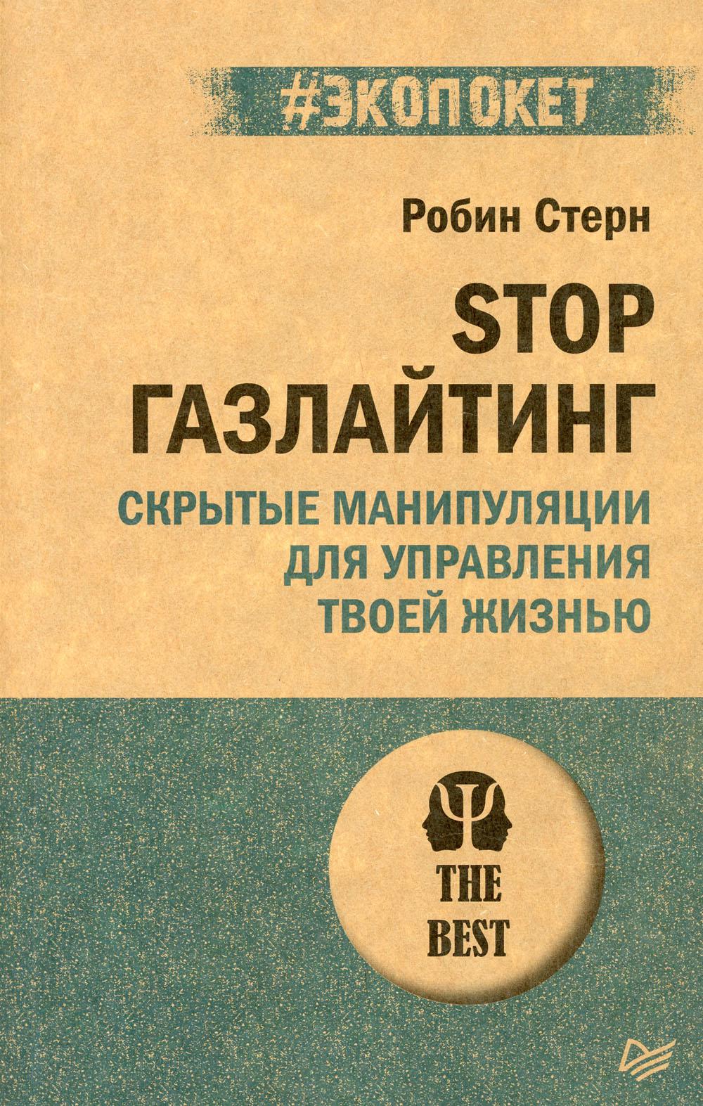 STOP газлайтинг. Скрытые манипуляции для управления твоей жизнью (#экопокет)