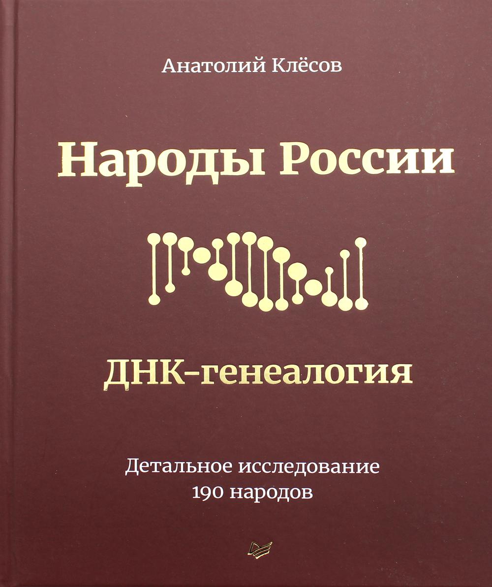 Народы России. ДНК-генеалогия