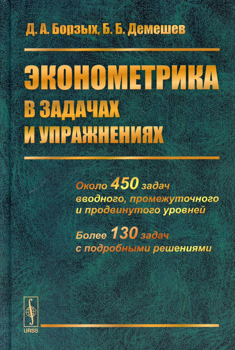 Эконометрика в задачах и упражнениях. 2-е изд., перераб.и доп