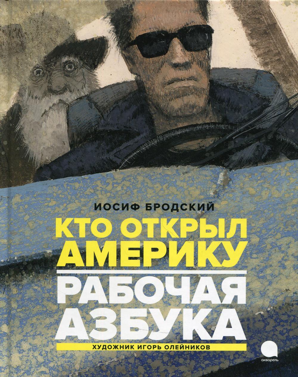 Рабочая азбука. Кто открыл Америку: стихотворения
