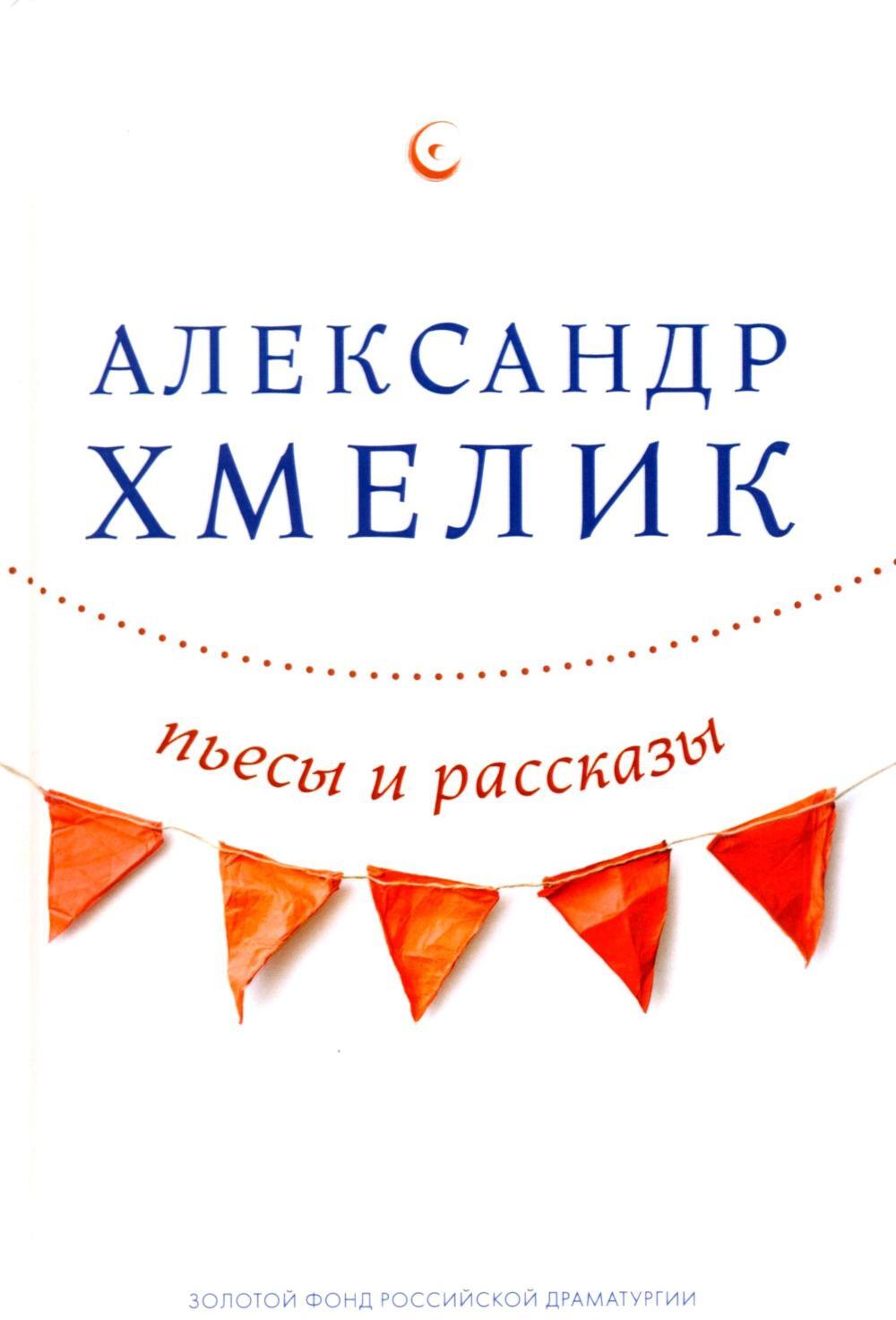 Пьесы и рассказы