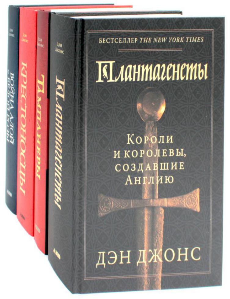 Плантагенеты; Тамплиеры; Крестоносцы; Война Алой и Белой розы: Крах Плантагенетов и воцарение Тюдоров (Комплект из 4-х книг)