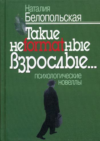 Такие неformatные взрослые… Психологические новеллы