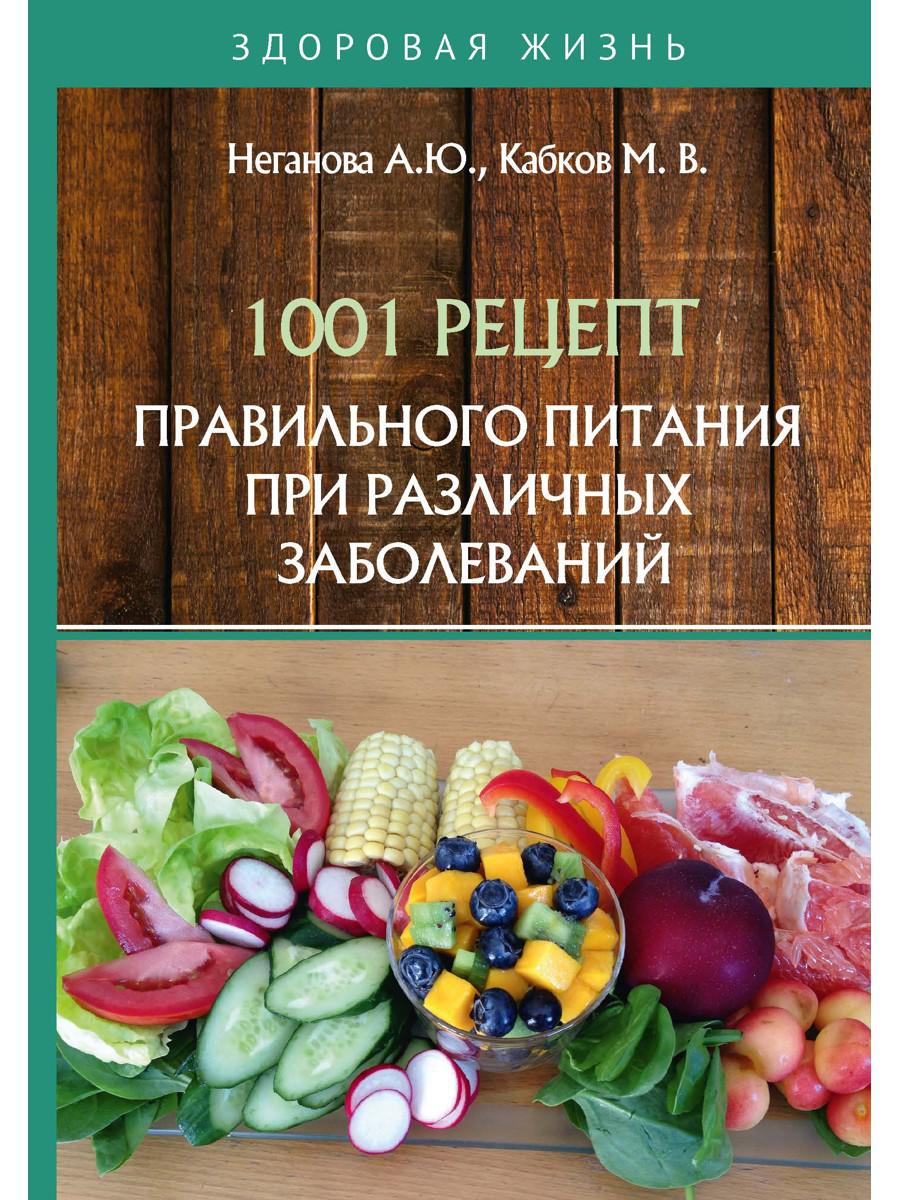 1001 рецепт правильного питания при различных заболеваниях