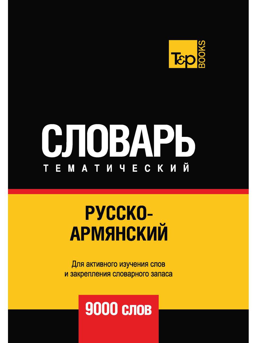 Русско-армянский тематический словарь. 9000 слов