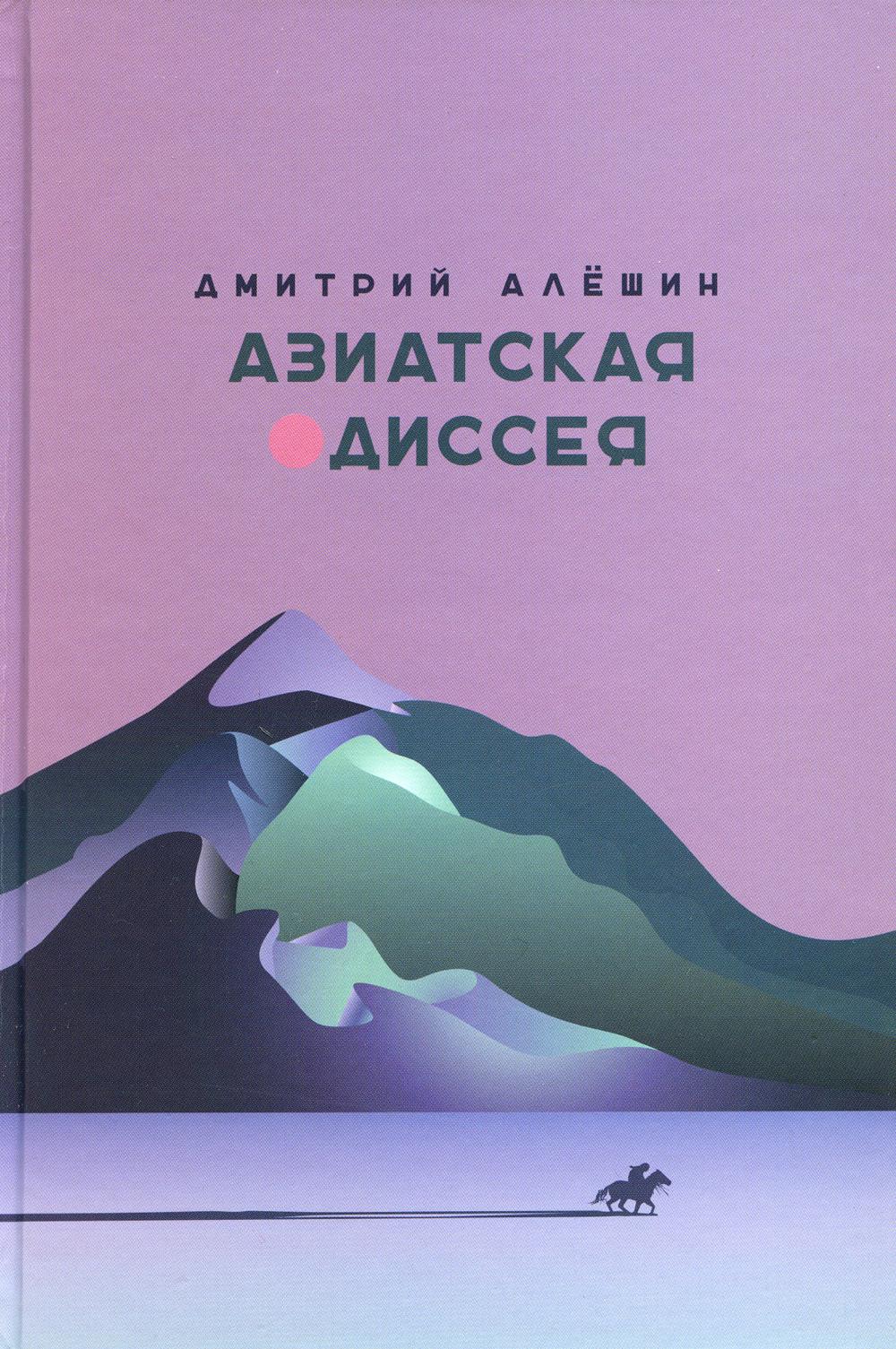 Азиатская одиссея. 2-е изд., расшир. и доп