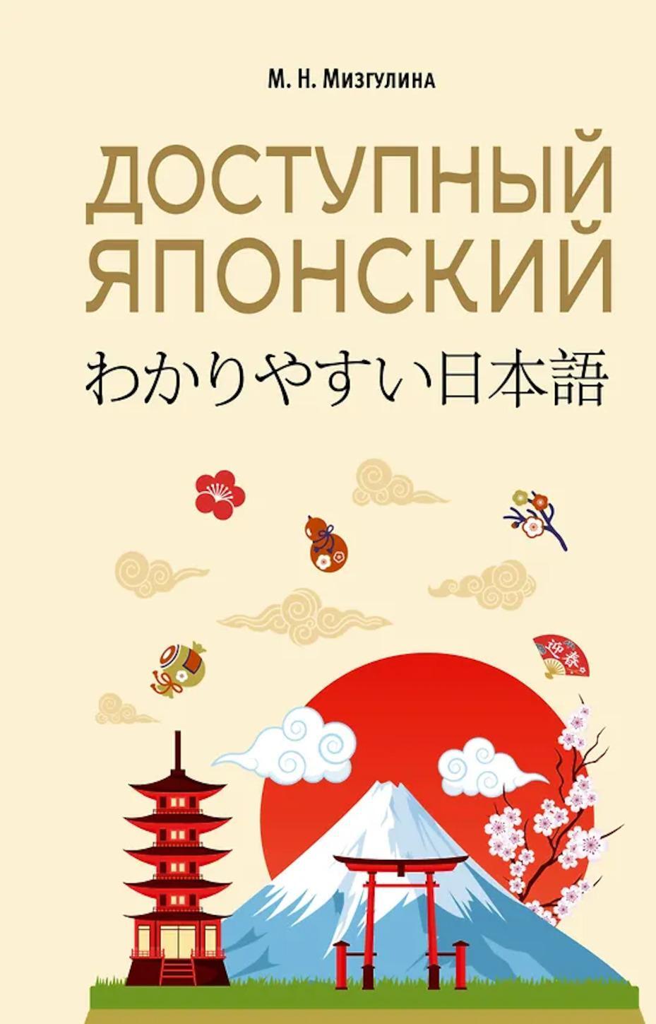 Доступный японский