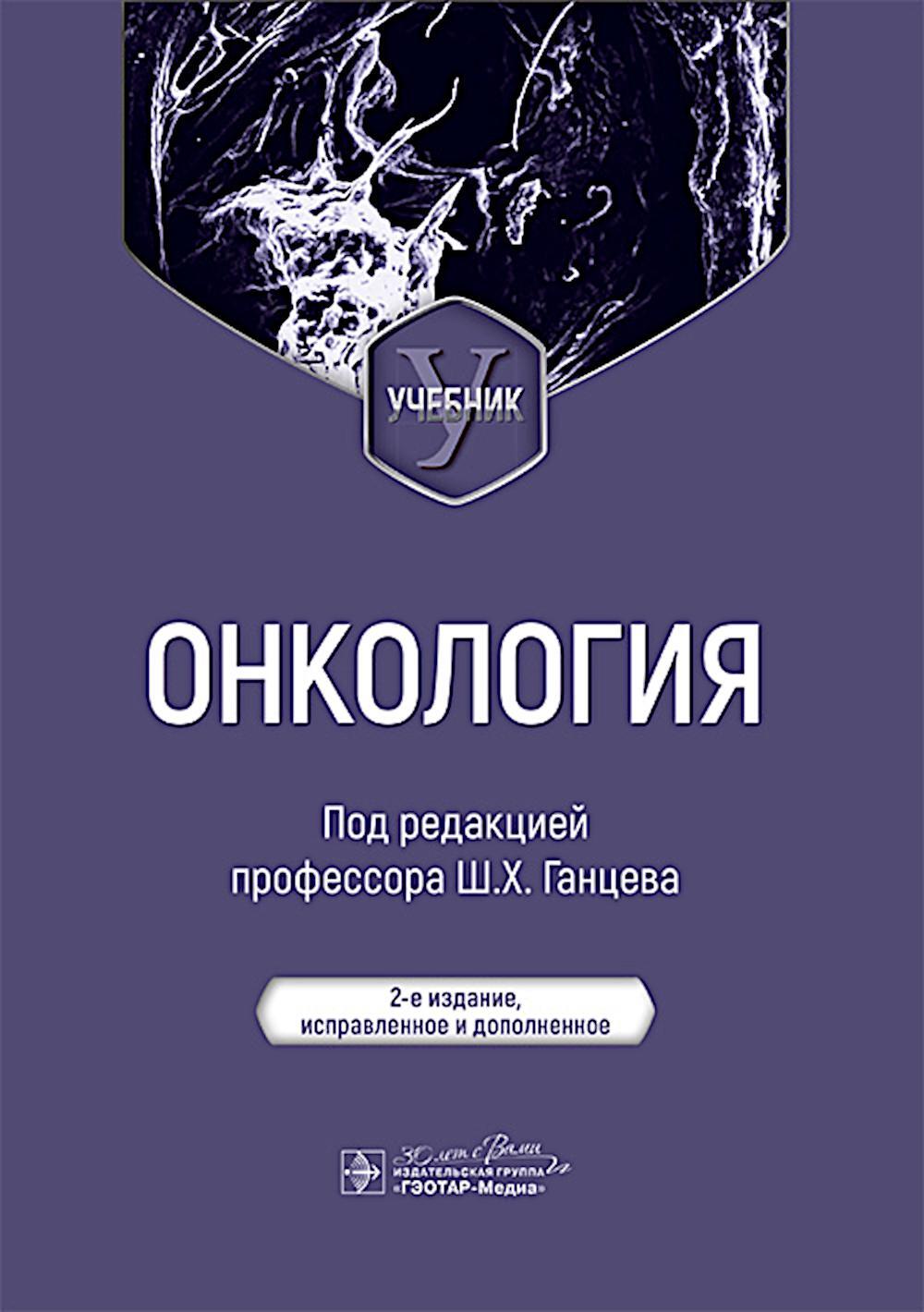 Онкология: Учебник. 2-е изд., испр. и доп